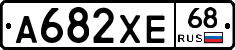 А682ХЕ68 - 
