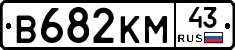 В682КМ43 - 