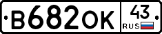 В682ОК43 - 
