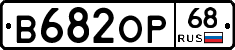 В682ОР68 - 