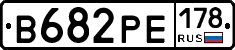 В682РЕ178 - 