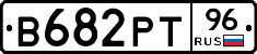 В682РТ96 - 