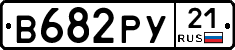 В682РУ21 - 