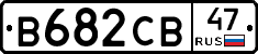 В682СВ47 - 