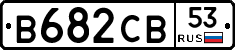 В682СВ53 - 