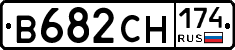 В682СН174 - 