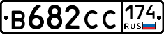 В682СС174 - 