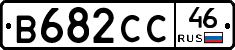 В682СС46 - 