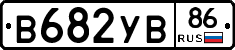 В682УВ86 - 