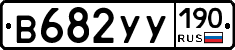 В682УУ190 - 