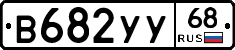 В682УУ68 - 
