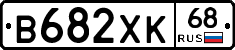 В682ХК68 - 