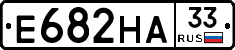Е682НА33 - 