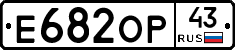 Е682ОР43 - 