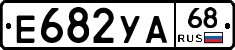 Е682УА68 - 