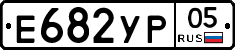 Е682УР05 - 