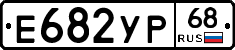 Е682УР68 - 