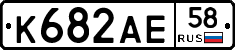 К682АЕ58 - 