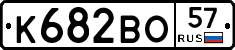 К682ВО57 - 