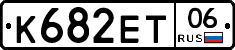 К682ЕТ06 - 