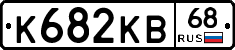 К682КВ68 - 