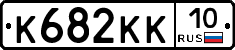 К682КК10 - 