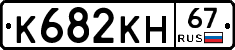 К682КН67 - 