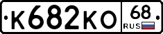К682КО68 - 