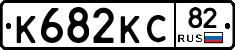 К682КС82 - 