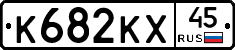 К682КХ45 - 