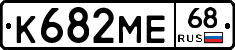 К682МЕ68 - 