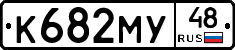 К682МУ48 - 