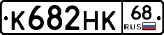 К682НК68 - 