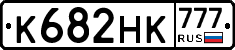 К682НК777 - 