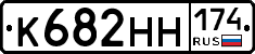 К682НН174 - 