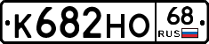 К682НО68 - 