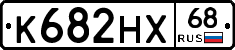 К682НХ68 - 