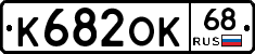 К682ОК68 - 