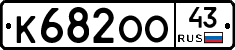 К682ОО43 - 