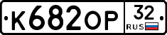 К682ОР32 - 