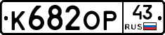 К682ОР43 - 
