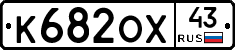 К682ОХ43 - 
