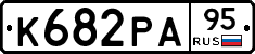 К682РА95 - 