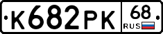К682РК68 - 