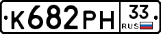 К682РН33 - 