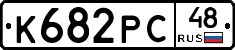 К682РС48 - 