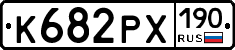 К682РХ190 - 