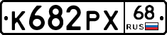 К682РХ68 - 