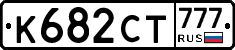 К682СТ777 - 