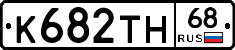 К682ТН68 - 